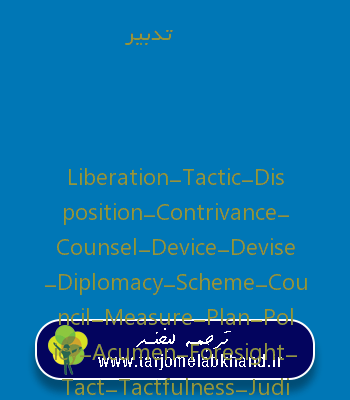 تدبیر به انگلیسی